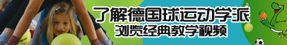 大鸡巴插女人逼激情视频了解德国球运动学派，浏览经典教学视频。